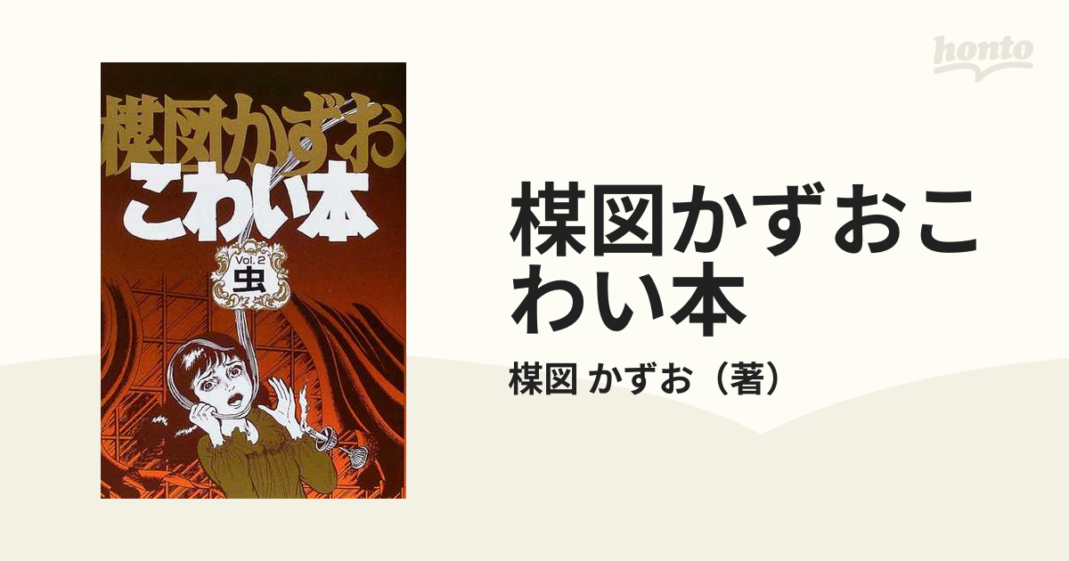 楳図かずおこわい本 虫 - アート