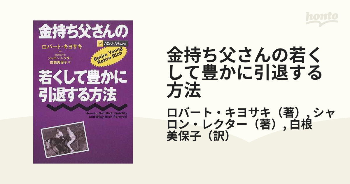 金持ち父さんの若くして豊かに引退する方法の通販/ロバート