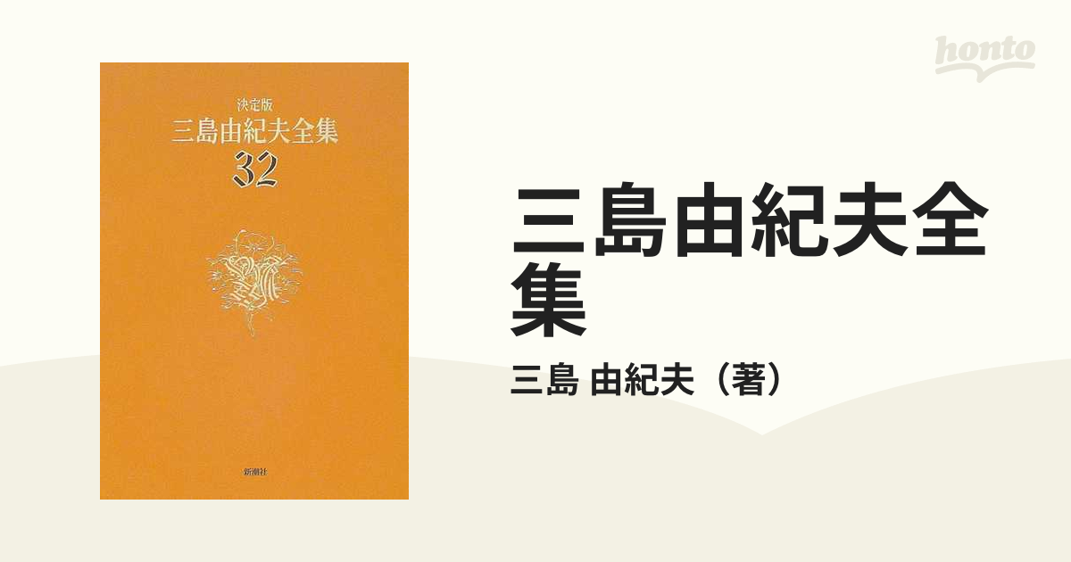 三島由紀夫全集 決定版 ３２ 評論 ７の通販/三島 由紀夫 - 小説：honto