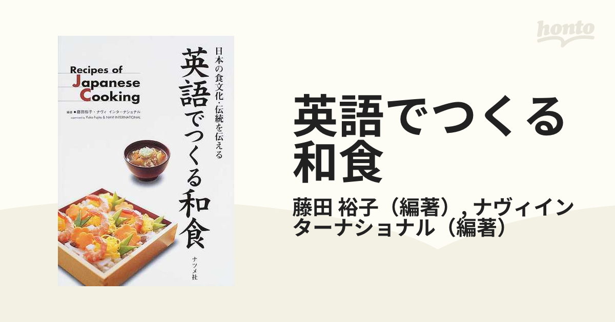 英語でつくる和食 日本の食文化・伝統を伝える