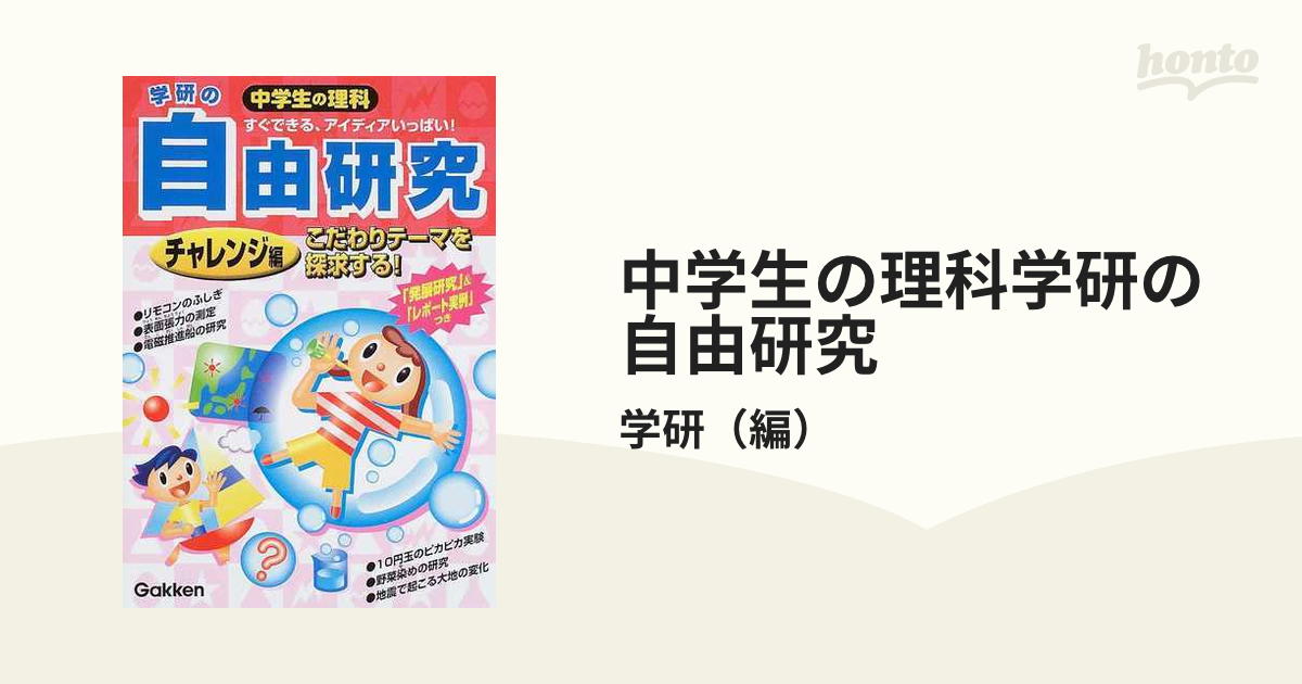 中学生の理科学研の自由研究 すぐできる アイディアいっぱい 発展研究 レポートの実例 つき チャレンジ編 こだわりテーマを探求する の通販 学研 紙の本 Honto本の通販ストア