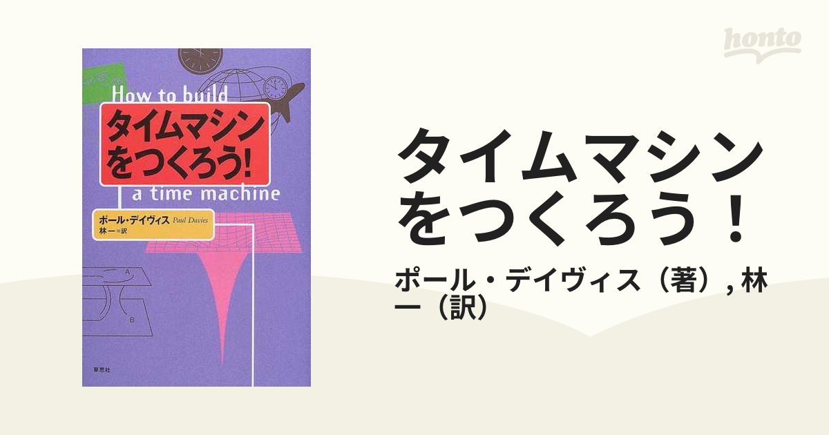 タイムマシンをつくろう！