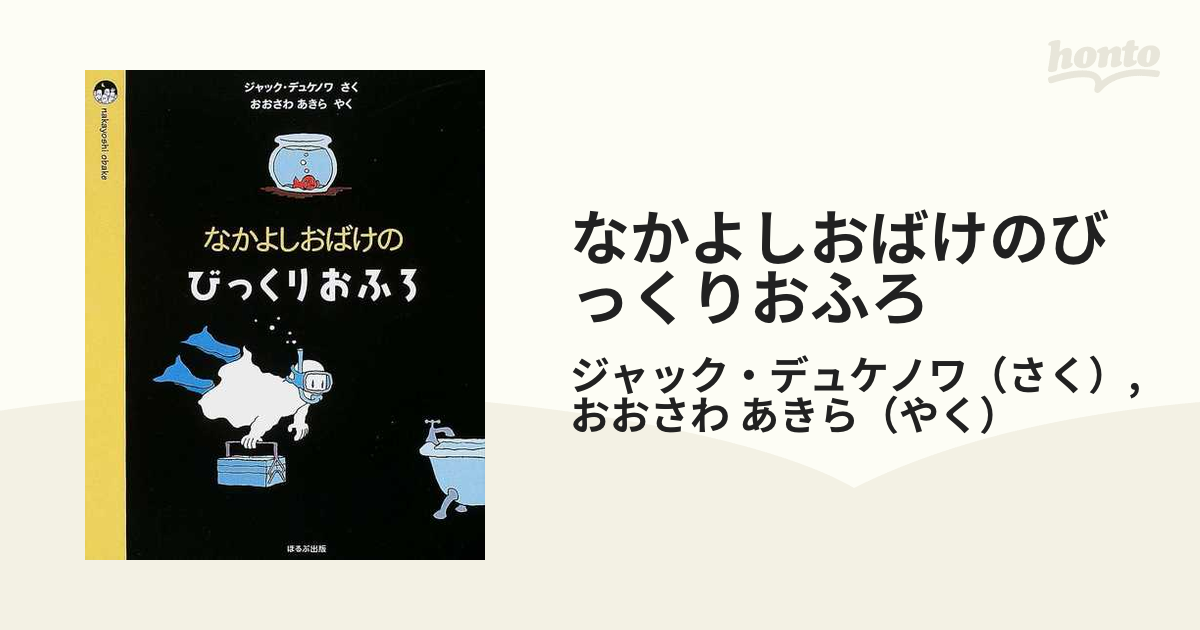 絶版・初版本】なかよしおばけのびっくりおふろ なかよしおばけと