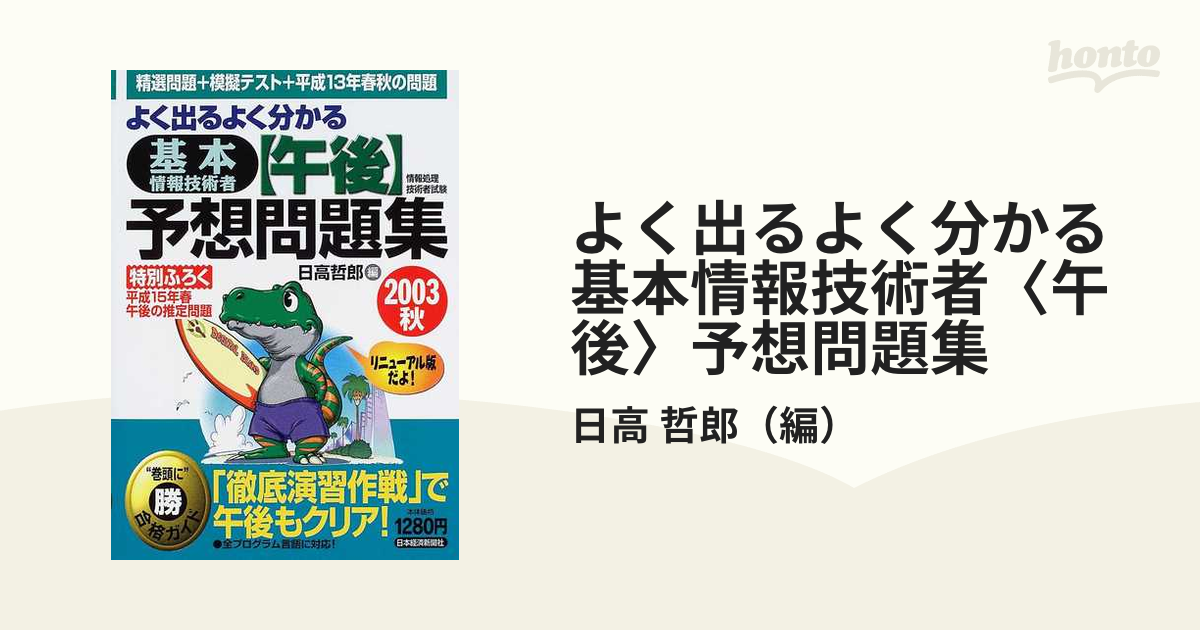 よく出るよく分かる基本情報技術者〈午後〉予想問題集 情報処理技術者