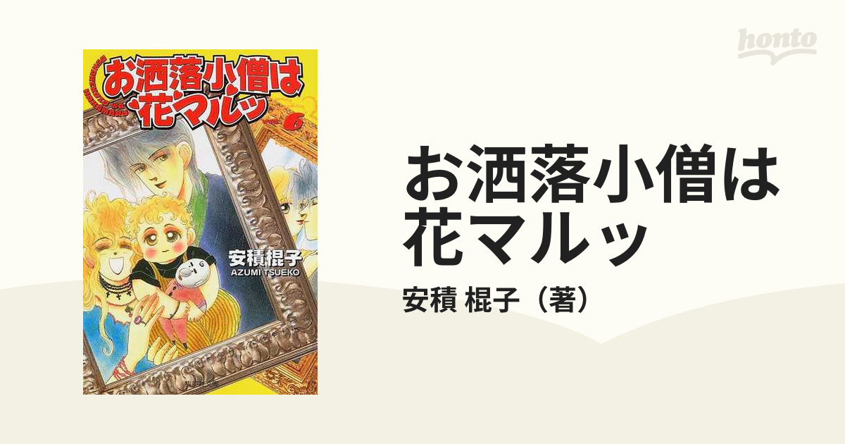 お洒落小僧は花マルッ ６の通販/安積 棍子 集英社文庫コミック版 - 紙