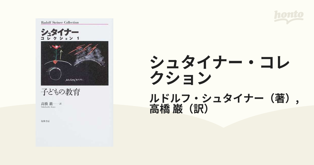 シュタイナー・コレクション １ 子どもの教育の通販/ルドルフ