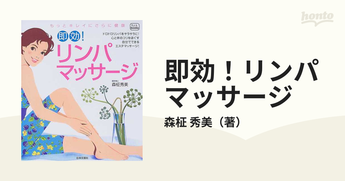 即効!リンパマッサージ : もっとキレイにさらに健康 - 女性情報誌