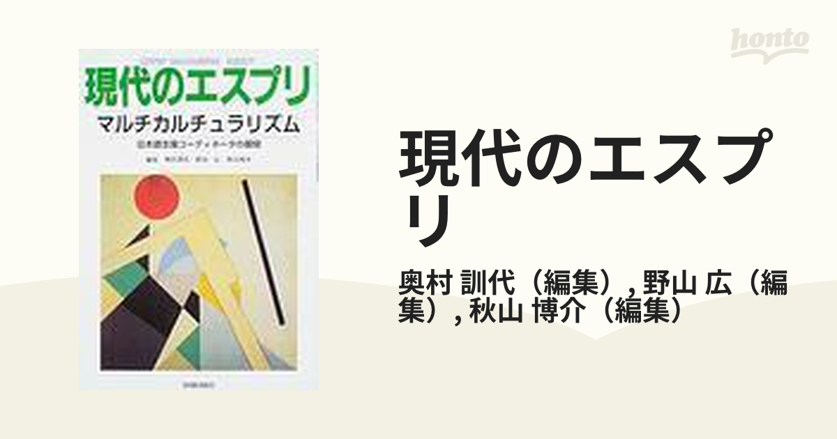 現代のエスプリ Ｎｏ．４３２ マルチカルチュラリズム