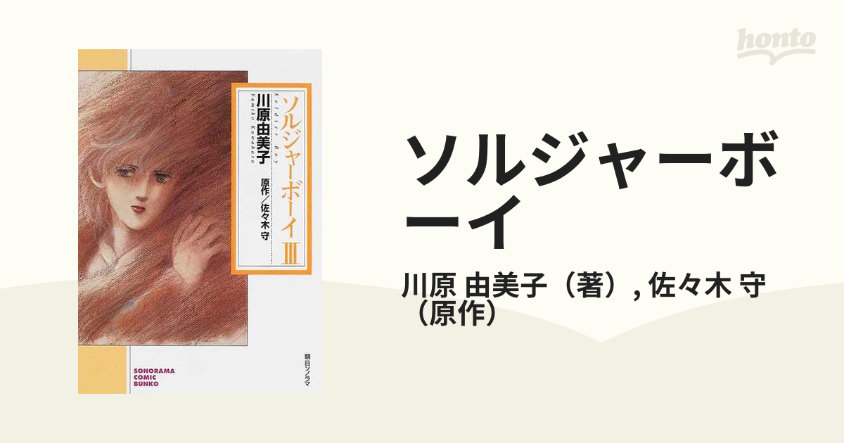 ソルジャーボーイ ３の通販/川原 由美子/佐々木 守 朝日コミック文庫