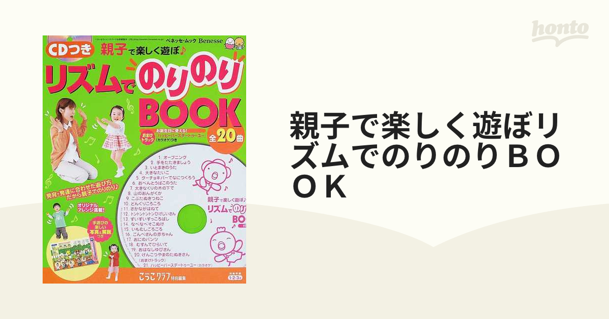 親子で楽しく遊ぼリズムでのりのりＢＯＯＫ