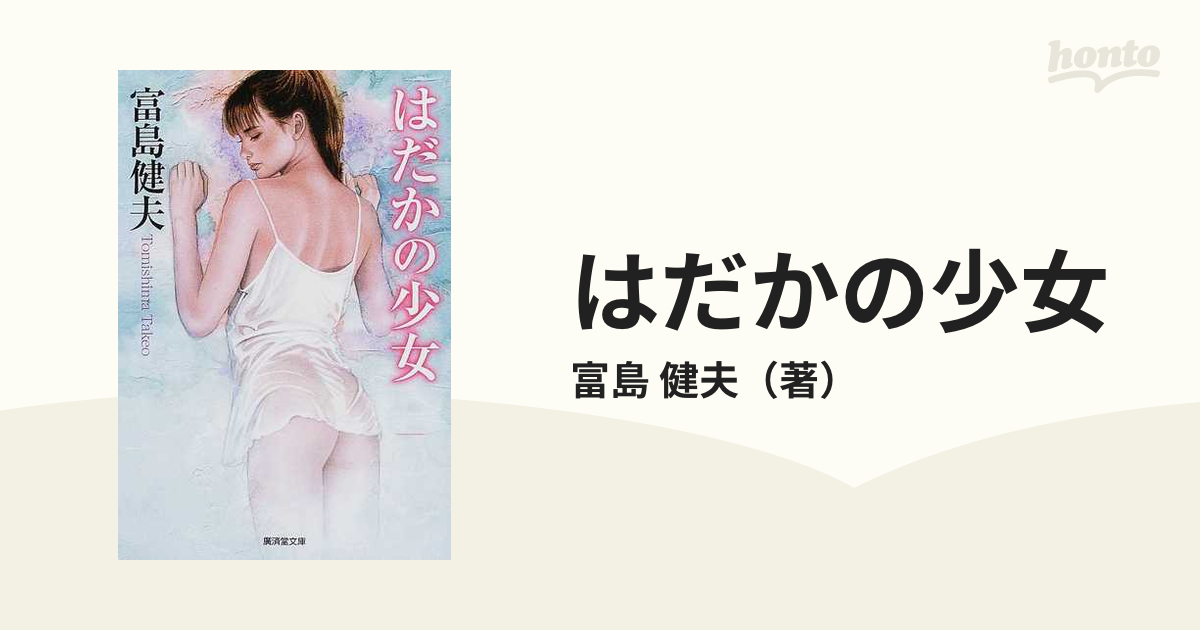 【中古】 はだかの少女 長篇官能小説/廣済堂出版/富島健夫 楽天市場】【中古】 はだかの少女 長篇官能小説 / 富島 健夫