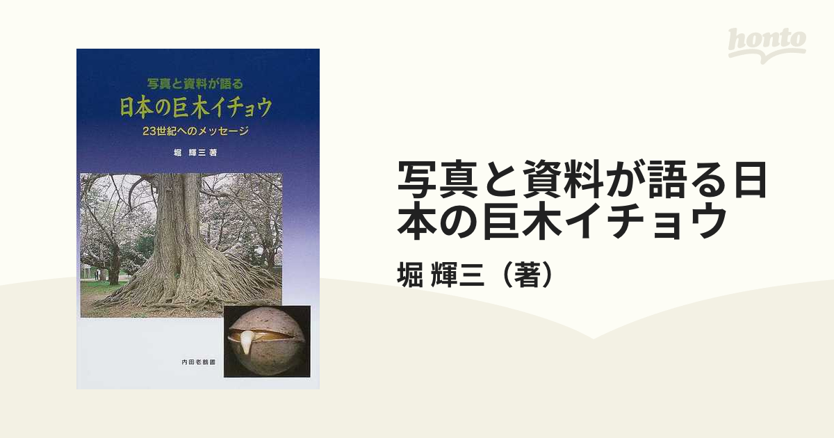 写真と資料が語る日本の巨木イチョウ ２３世紀へのメッセージ