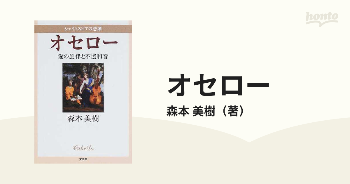 オセロー シェイクスピアの悲劇 愛の旋律と不協和音の通販/森本 美樹