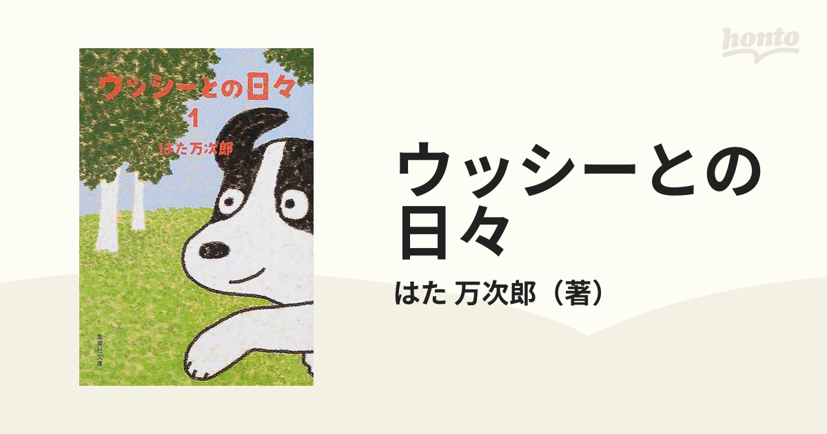 ウッシーとの日々 はた万次郎のおもしろ図鑑 16冊 www.eximbankbd.com