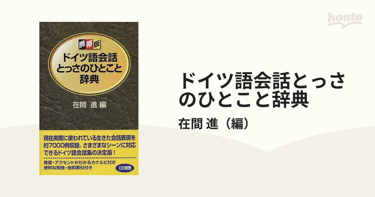 ドイツ語会話とっさのひとこと辞典 携帯版