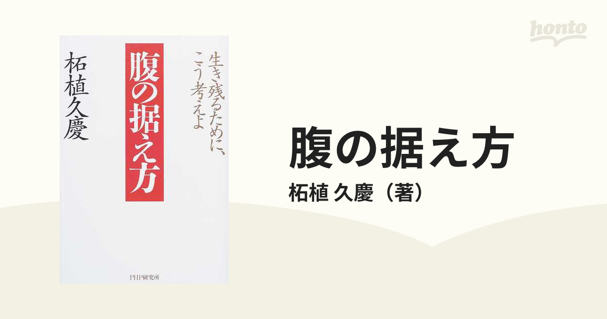 腹の据え方 生き残るために、こう考えよ