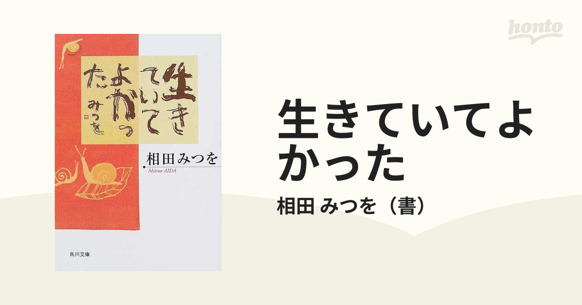 生きていてよかったの通販/相田 みつを 角川文庫 - 紙の本：honto本の