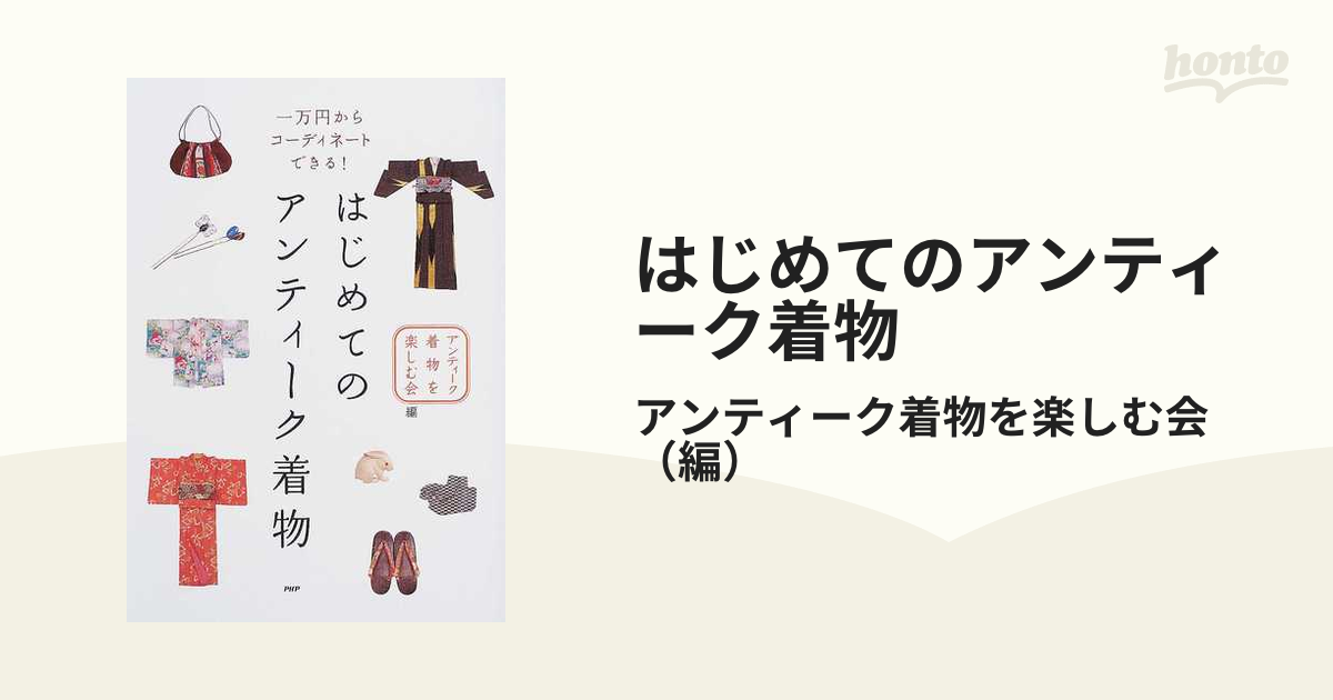 はじめてのアンティーク着物 : 一万円からコーディネートできる