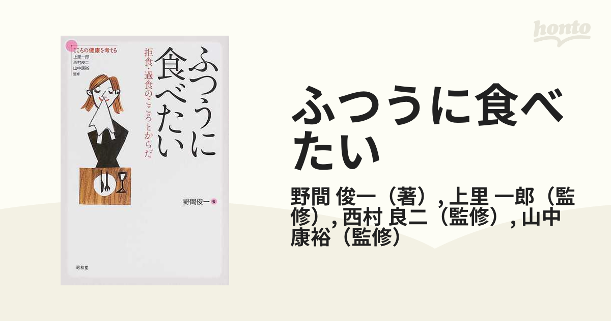 ふつうに食べたい 拒食・過食のこころとからだの通販/野間 俊一/上里