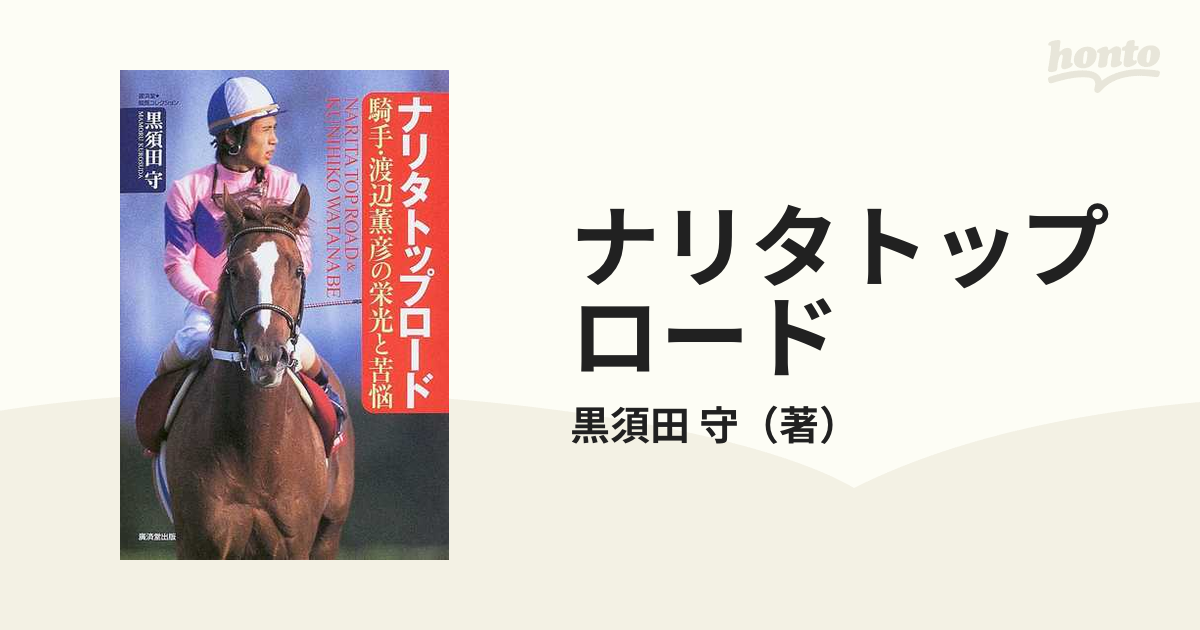 ナリタトップロード 騎手・渡辺薫彦の栄光と苦悩の通販/黒須田 守 - 紙