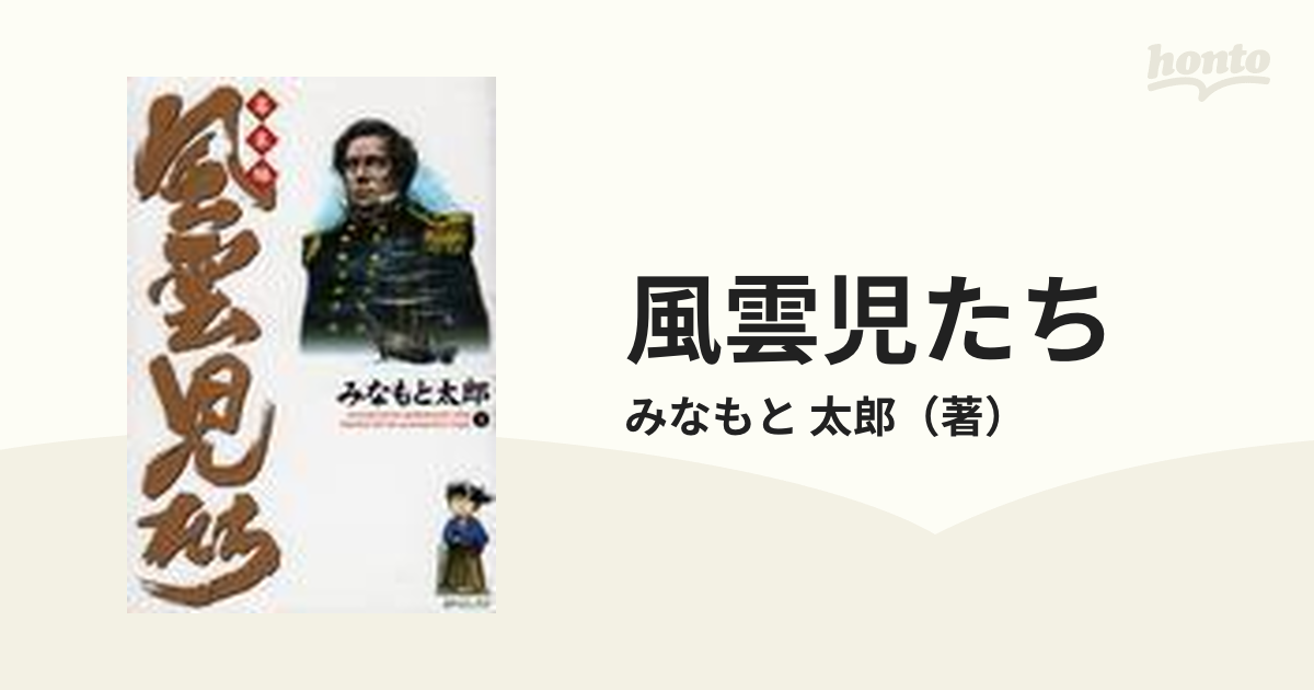 風雲児たち 幕末編１ （ＳＰコミックス）の通販/みなもと 太郎 SP