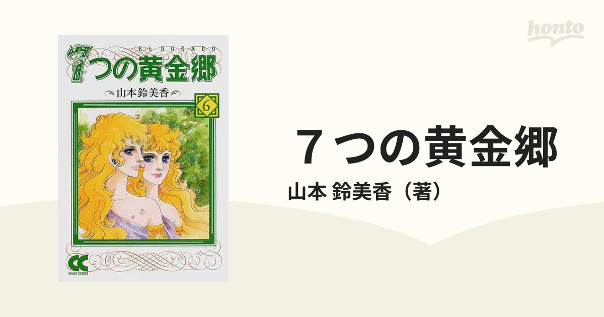 ７つの黄金郷 ６の通販/山本 鈴美香 中公文庫 - 紙の本：honto本の通販