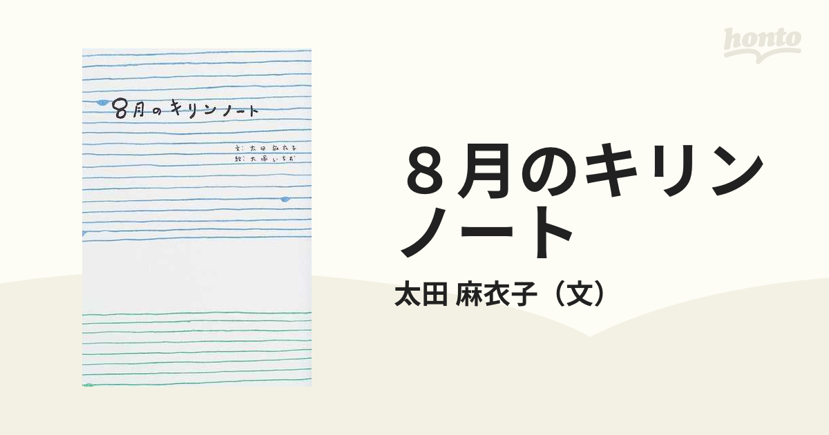 ８月のキリンノート/小学館/太田麻衣子