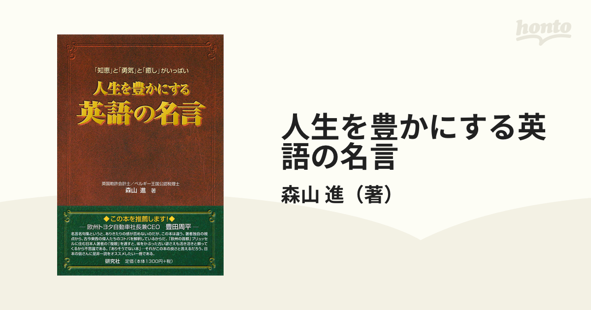 人生を豊かにする英語の名言 知恵 と 勇気 と 癒し がいっぱいの通販 森山 進 紙の本 Honto本の通販ストア