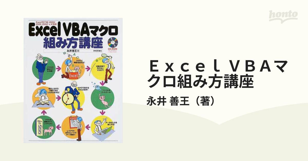 Excel VBAマクロ組み方講座 : Excel 97 98 2000 20… 【驚きの値段で