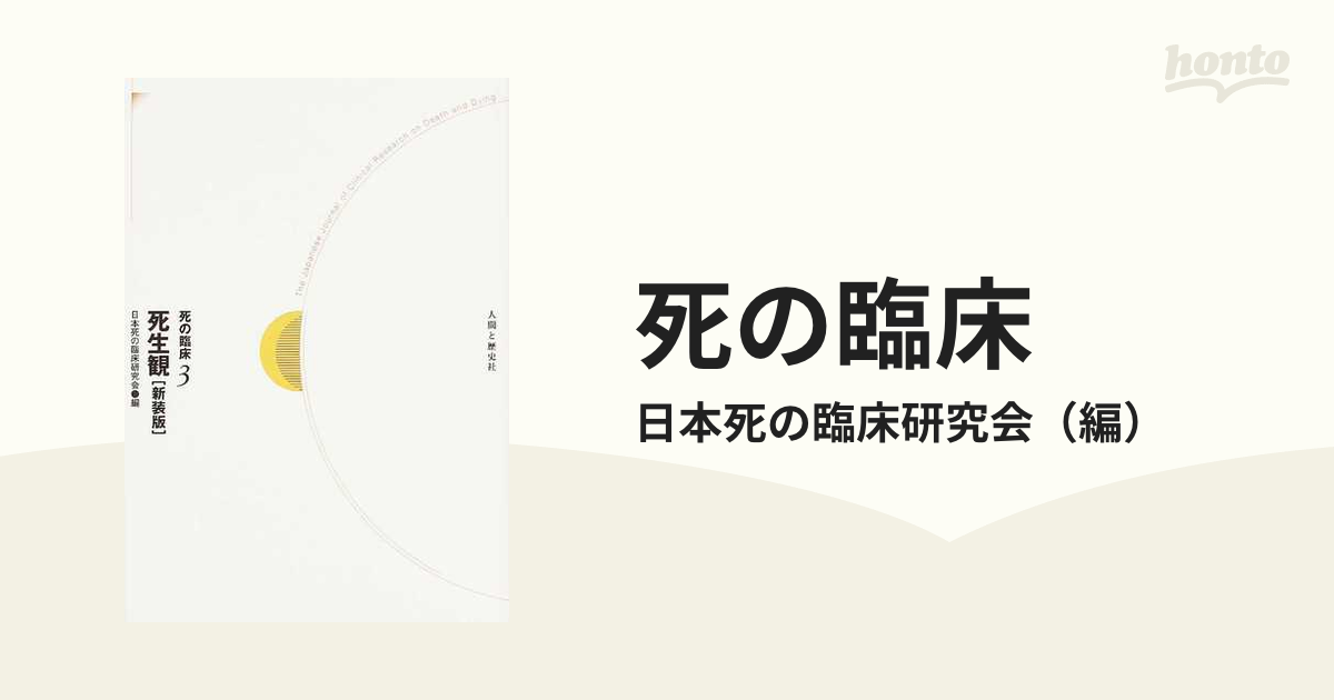 死の臨床 新装・新訂版 ３ 死生観