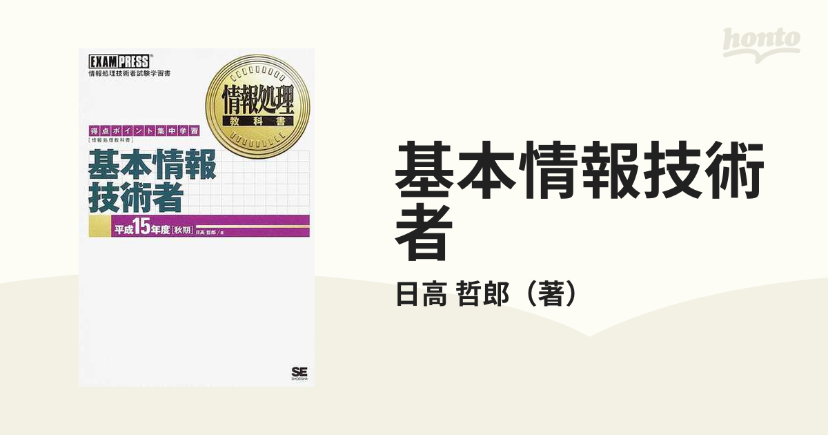 基本情報技術者 得点ポイント集中学習 平成１６年度「秋期」/翔泳社/日 ...