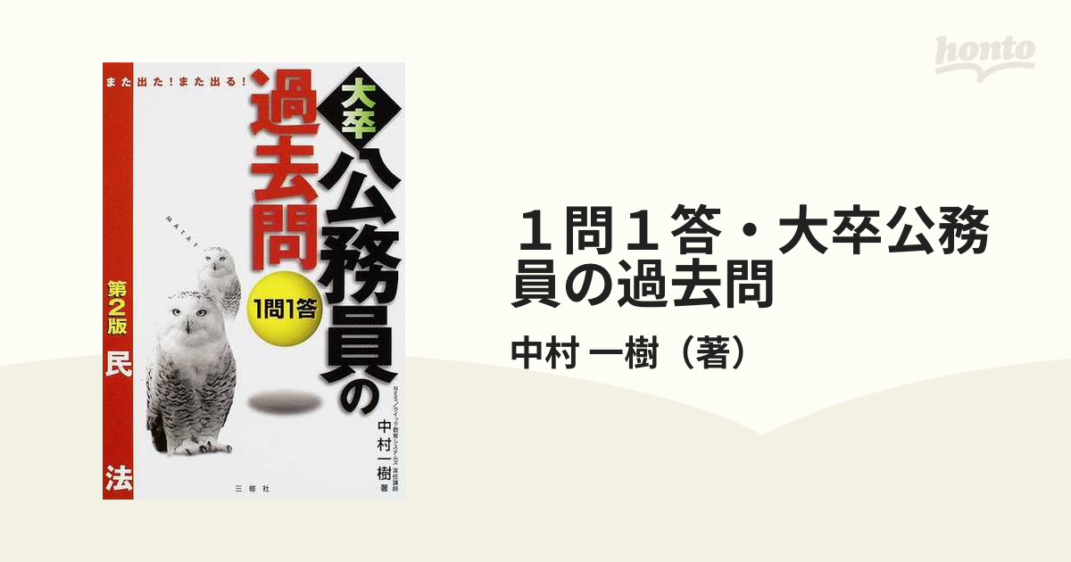 1問1答・大卒公務員の過去問 また出た！また出る！ 人文科学