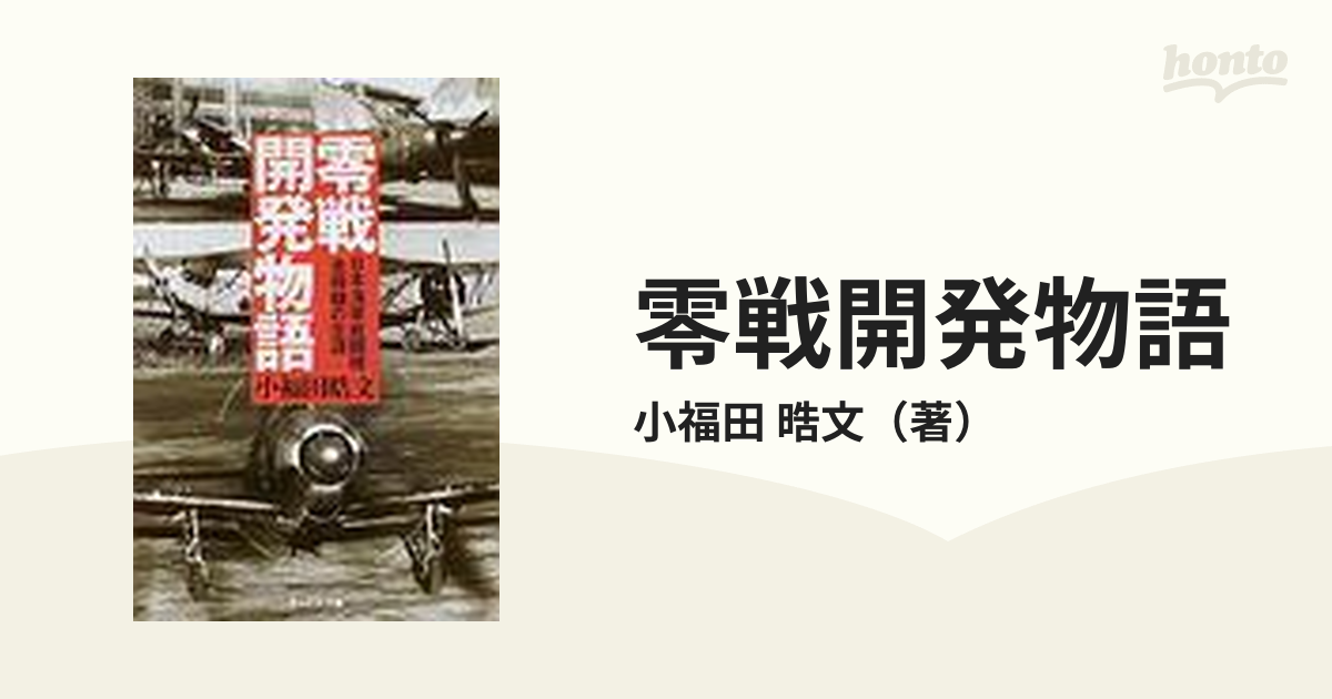 零戦開発物語 日本海軍戦闘機全機種の生涯 新装版