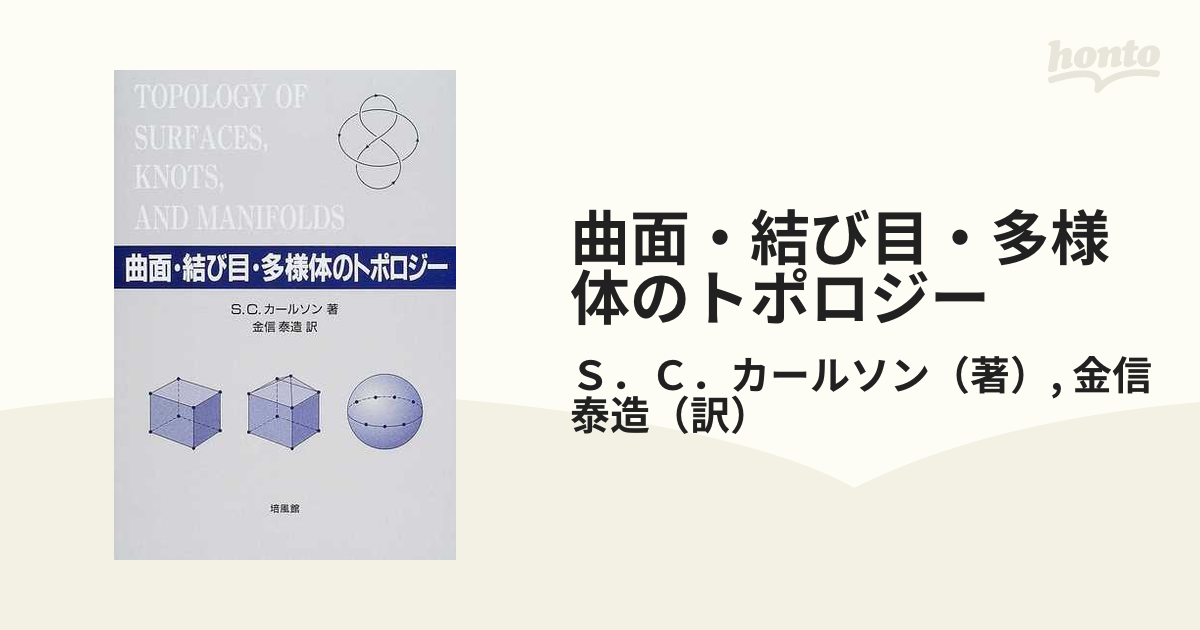 曲面・結び目・多様体のトポロジーの通販/Ｓ．Ｃ．カールソン/金