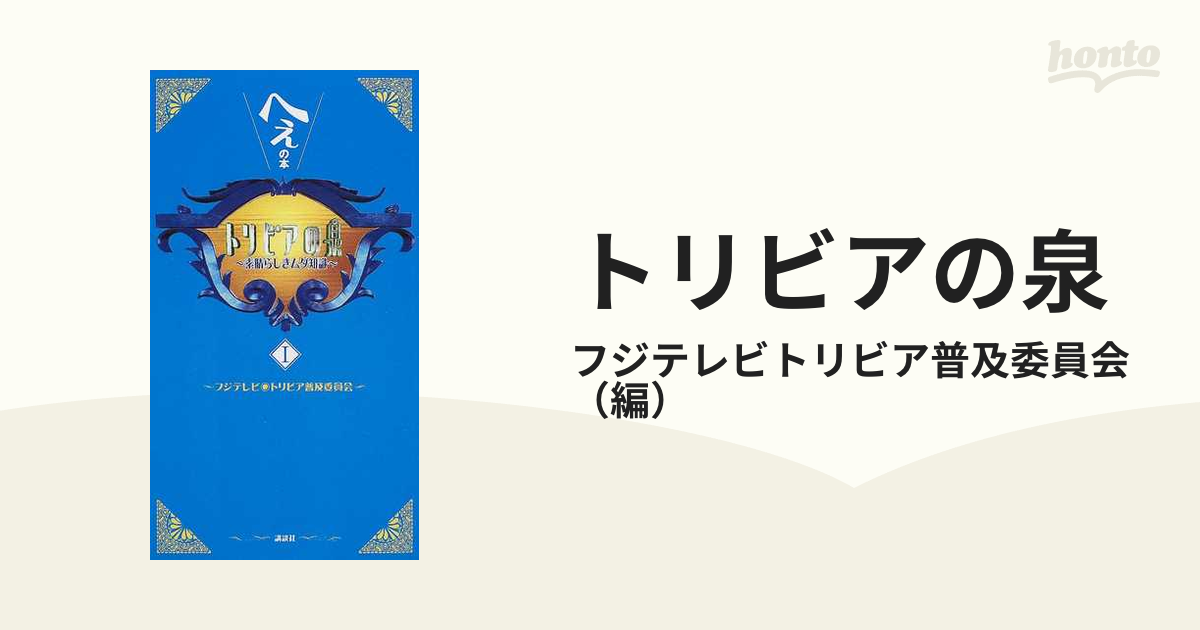 初版 トリビアの泉 : へぇの本 第18巻 - 趣味/スポーツ/実用