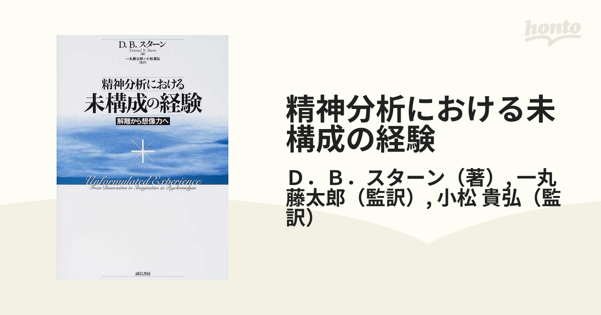 精神分析における未構成の経験 解離から想像力へ