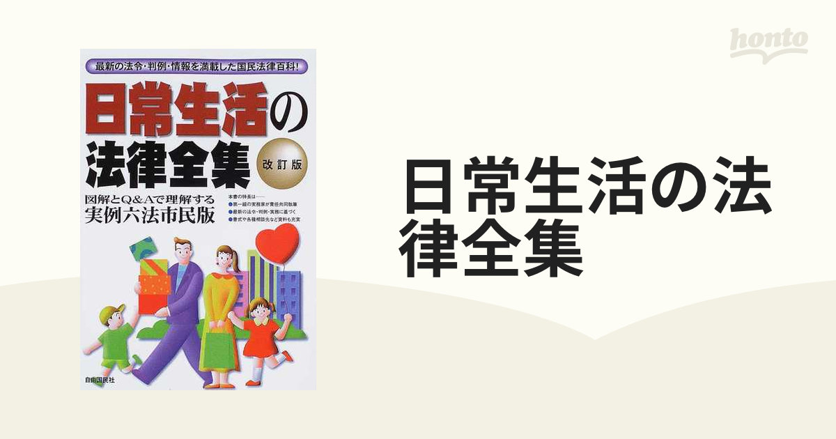 最安値に挑戦 日常生活の法律全集 最新の法令・判例・情報を満載した国民法律百科! 本