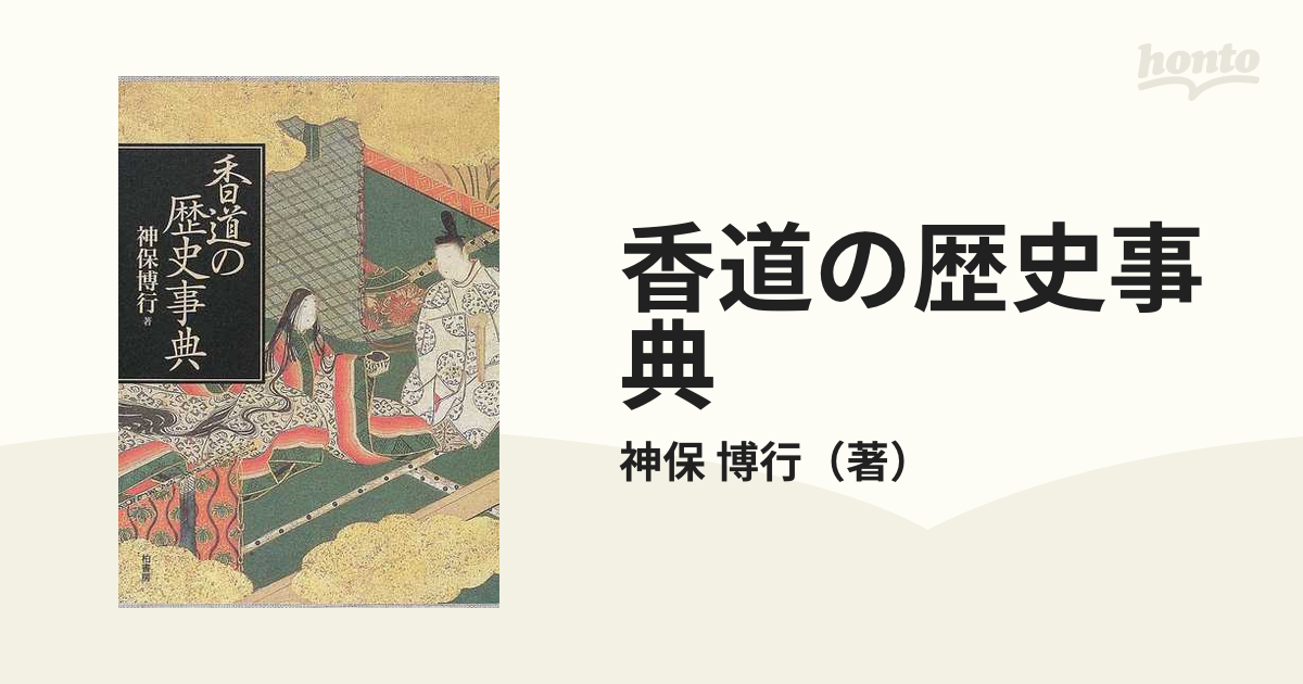 香道の歴史事典の通販/神保 博行 - 紙の本：honto本の通販ストア