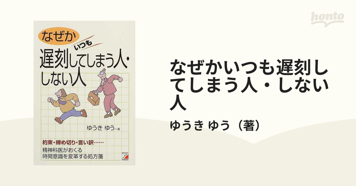 なぜか、いつも遅刻してしまう人、しない人