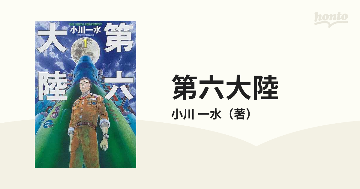 第六大陸 １の通販 小川 一水 ハヤカワ文庫 Ja 紙の本 Honto本の通販ストア