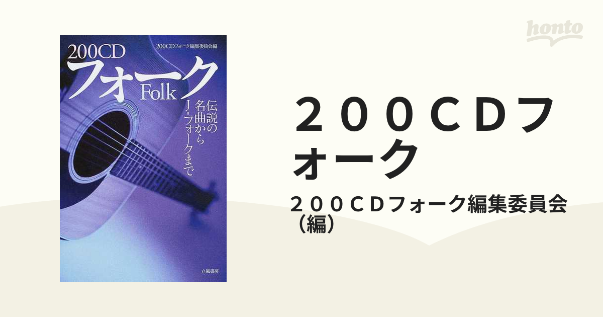 ２００ＣＤフォーク 伝説の名曲からＪ−フォークまで