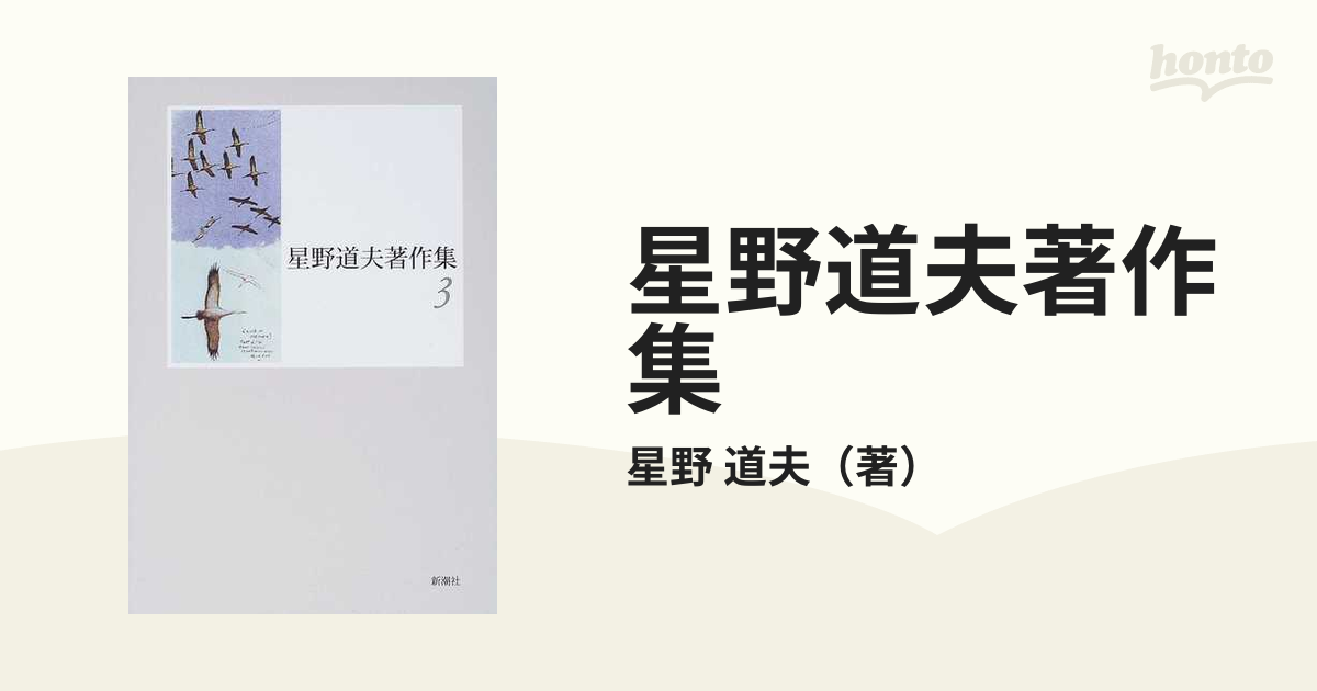 星野道夫著作集 ３の通販/星野 道夫 - 紙の本：honto本の通販ストア