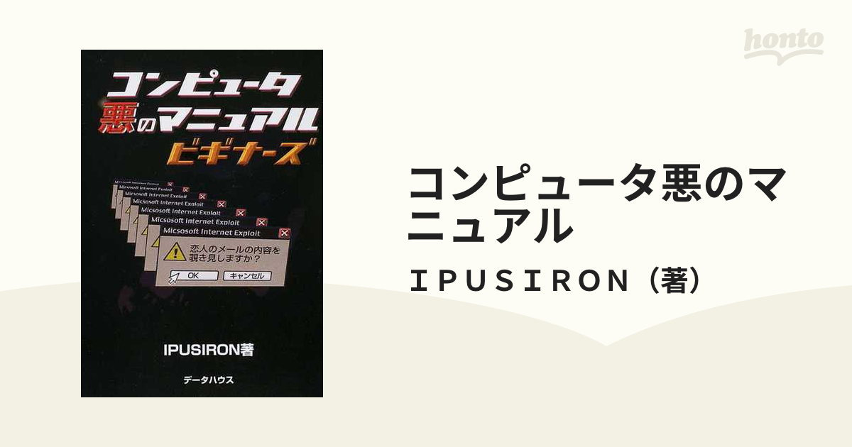 コンピュータ悪のマニュアル ビギナーズ