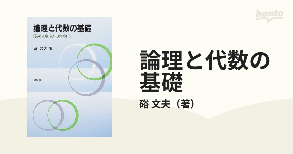 論理と代数の基礎 初めて学ぶ人のために/培風館/硲文夫培風館発行者カナ - www.shopnayibbukele.com