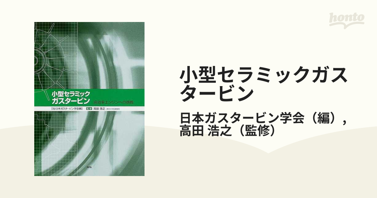 アウトレット 店舗 東京 【中古】 小型セラミックガスタービン 高効率