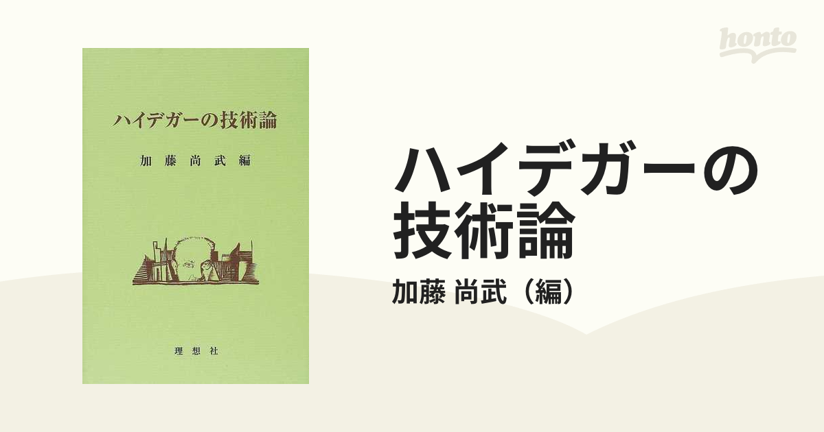 ハイデガーの技術論の通販/加藤 尚武 - 紙の本：honto本の通販ストア