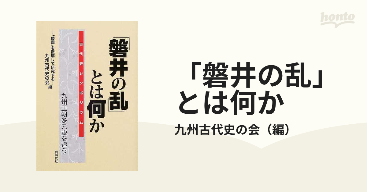 九州王朝多元説を追うの通販/九州古代史の会　紙の本：honto本の通販ストア　磐井の乱」とは何か　古代史シンポジウム