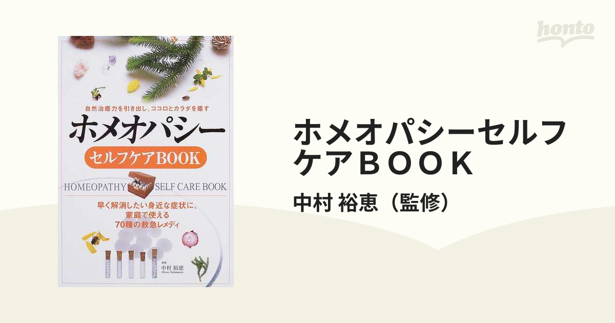 ホメオパシーセルフケアＢＯＯＫ 自然治癒力を引き出し、ココロとカラダを癒す 早く解消したい身近な症状に、家庭で使える７０種の救急レメディ