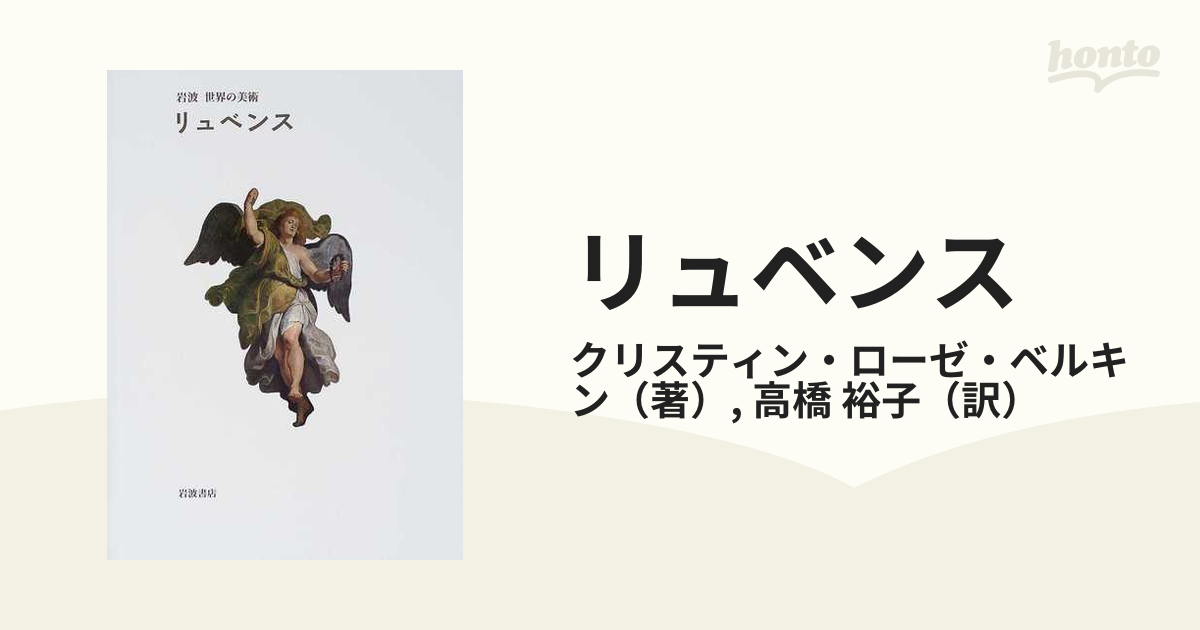 リュベンス 岩波 世界の美術 クリスティン ベルキン ローゼ