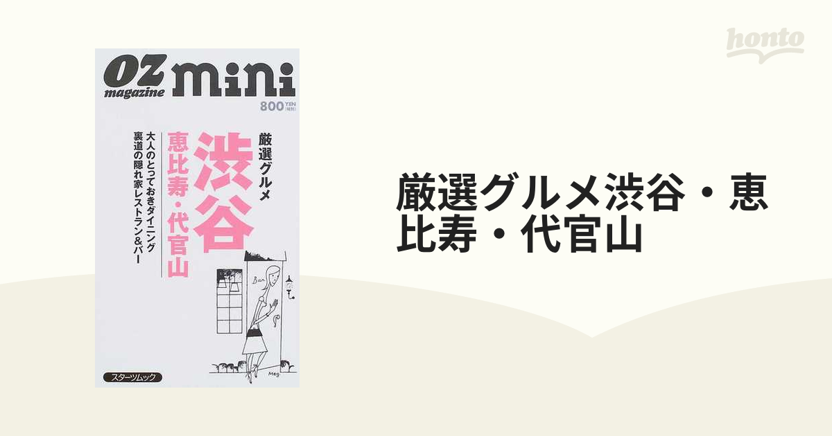 厳選グルメ渋谷・恵比寿・代官山の通販 - 紙の本：honto本の通販ストア